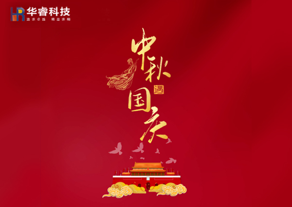 歡度國慶|樂享中秋！華睿科技雙節(jié)樂享鉅惠！