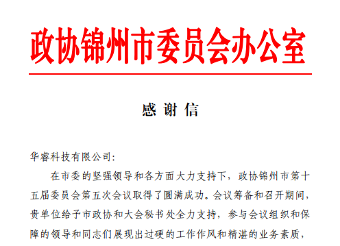 遼寧華?？萍极@錦州市政協(xié)感謝信
